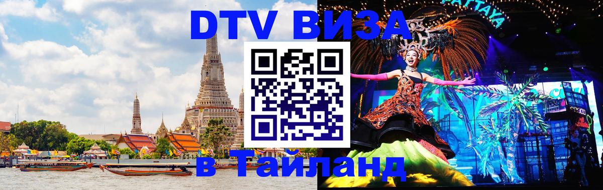 Visa ДТВ Тайланд помощь 