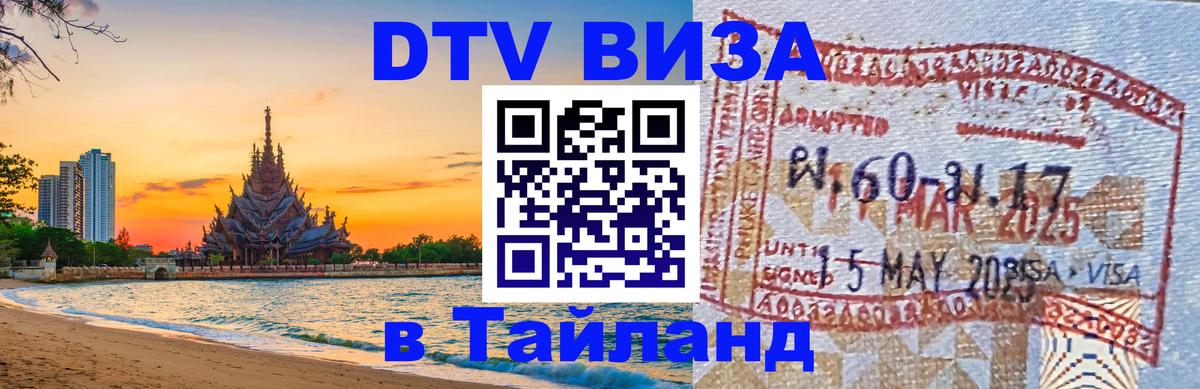Долгосрочная виза DTV в Тайланд Аюттхая 